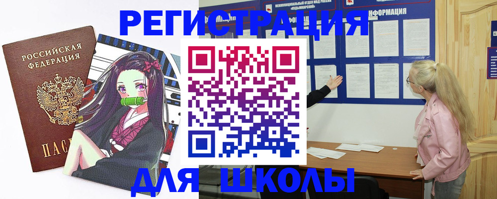 прописка для школы в Советском